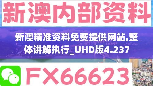 新澳精准资料免费提供网站,整体讲解执行_UHD版4.237