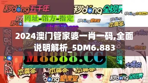 2024澳门管家婆一肖一码,全面说明解析_5DM6.883