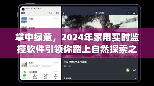 掌中绿意，家用实时监控软件开启自然探索之旅，2024年最新指南