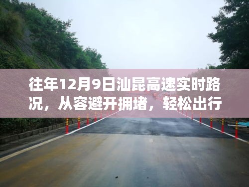 汕昆高速12月9日实时路况播报，避开拥堵，畅享轻松出行