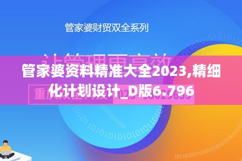 管家婆资料精准大全2023,精细化计划设计_D版6.796