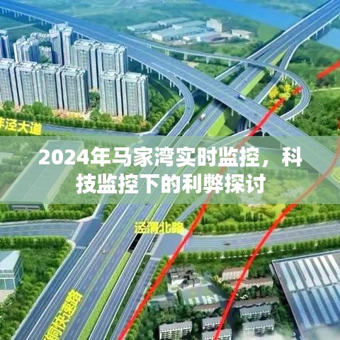 2024年马家湾实时监控，科技监控下的利与弊探讨