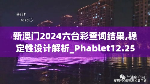 新澳门2024六台彩查询结果,稳定性设计解析_Phablet12.253