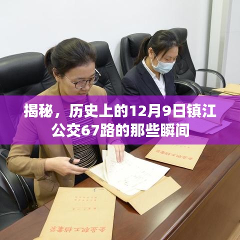 镇江公交67路历史上的瞬间，揭秘12月9日的那些故事