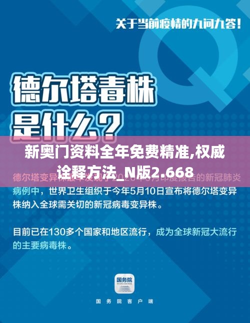 新奥门资料全年免费精准,权威诠释方法_N版2.668