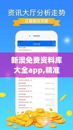 新澳免费资料库大全app,精准实施解析_粉丝版1.829