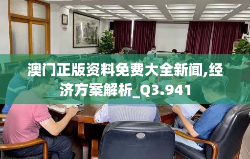 澳门正版资料免费大全新闻,经济方案解析_Q3.941