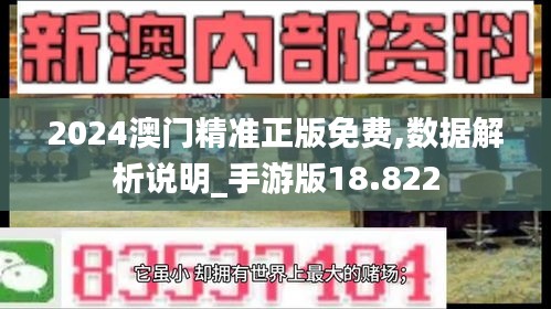 2024澳门精准正版免费,数据解析说明_手游版18.822