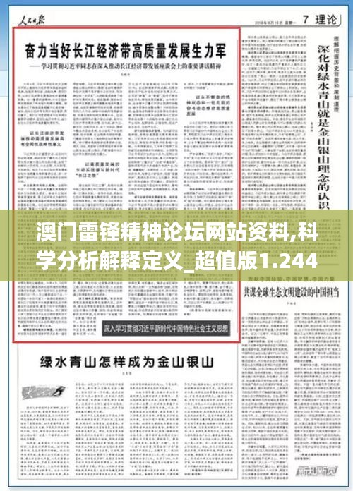 澳门雷锋精神论坛网站资料,科学分析解释定义_超值版1.244