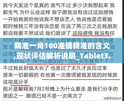 精准一肖100准确精准的含义,现状评估解析说明_Tablet3.144