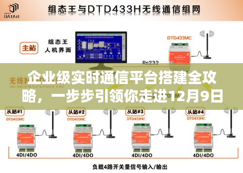 企业级实时通信平台搭建全攻略，步入历史时刻的实时通信之旅