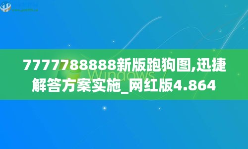 7777788888新版跑狗图,迅捷解答方案实施_网红版4.864