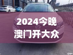 2024今晚澳门开大众网,深层数据设计解析_KP8.333