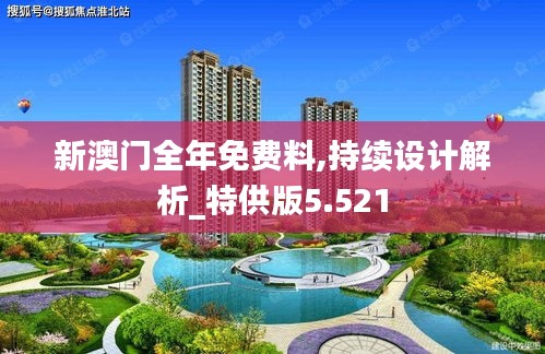 新澳门全年免费料,持续设计解析_特供版5.521