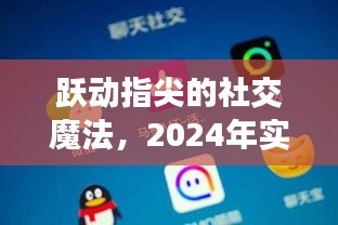 跃动指尖的社交魔法，2024年实时聊天接单小程序革新体验