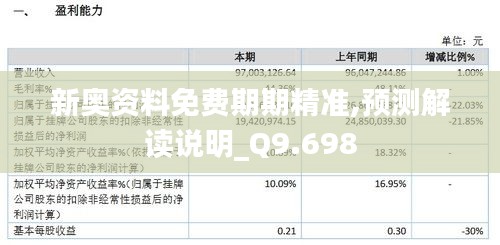 新奥资料免费期期精准,预测解读说明_Q9.698