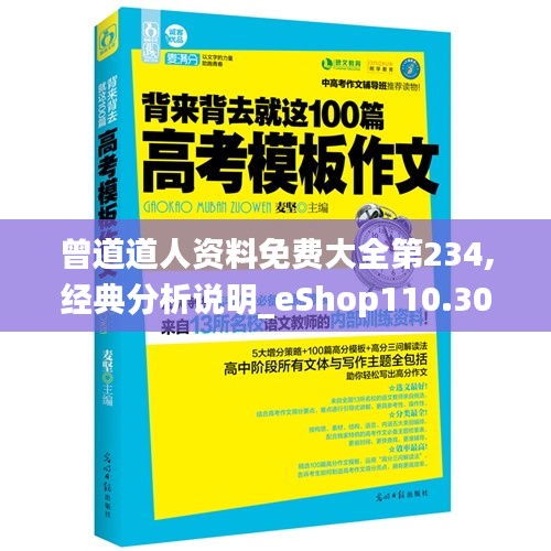 曾道道人资料免费大全第234,经典分析说明_eShop110.305