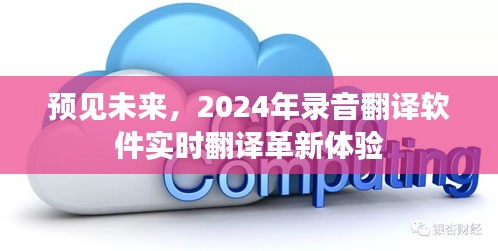 实时翻译革新体验，预见未来录音翻译软件展望2024年