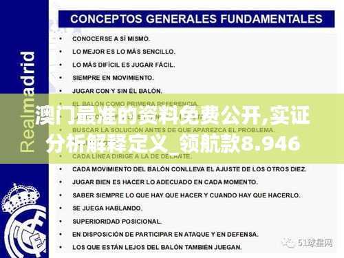 澳门最准的资料免费公开,实证分析解释定义_领航款8.946