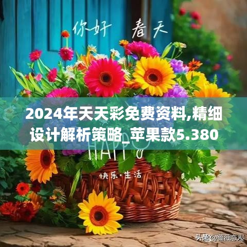 2024年天天彩免费资料,精细设计解析策略_苹果款5.380