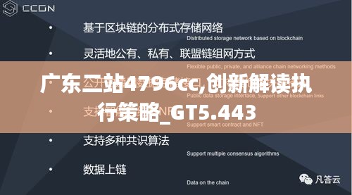 广东二站4796cc,创新解读执行策略_GT5.443