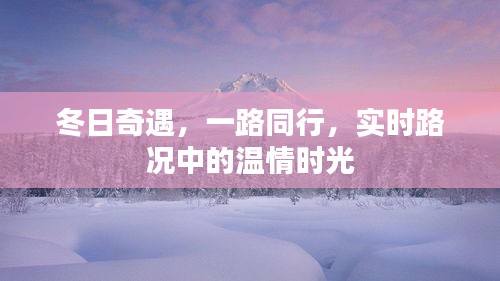 冬日温情同行，实时路况下的暖心时光