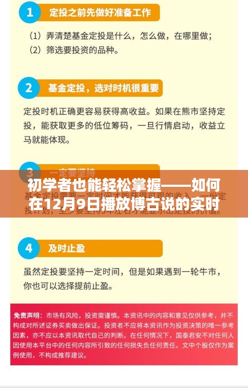 初学者指南，如何在12月9日播放博古说的实时地图详细步骤教程