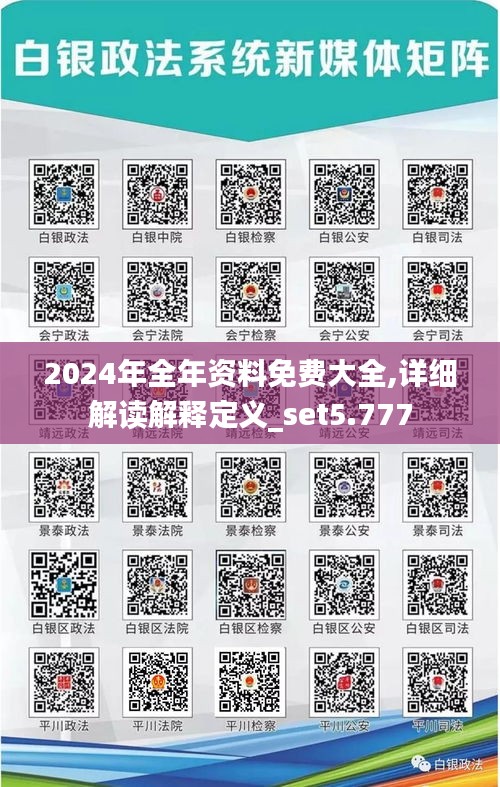 2024年全年资料免费大全,详细解读解释定义_set5.777