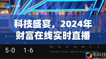 科技盛宴再掀热潮，全新升级财富在线实时直播系统，开启智能生活新纪元