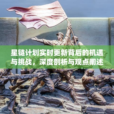 星链计划实时更新背后的机遇与挑战，深度剖析及观点阐述