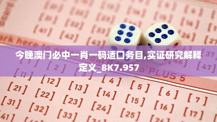 今晚澳门必中一肖一码适囗务目,实证研究解释定义_8K7.957