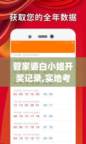管家婆白小姐开奖记录,实地考察数据分析_增强版18.158