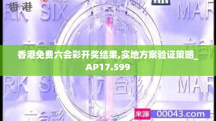 香港免费六会彩开奖结果,实地方案验证策略_AP17.599