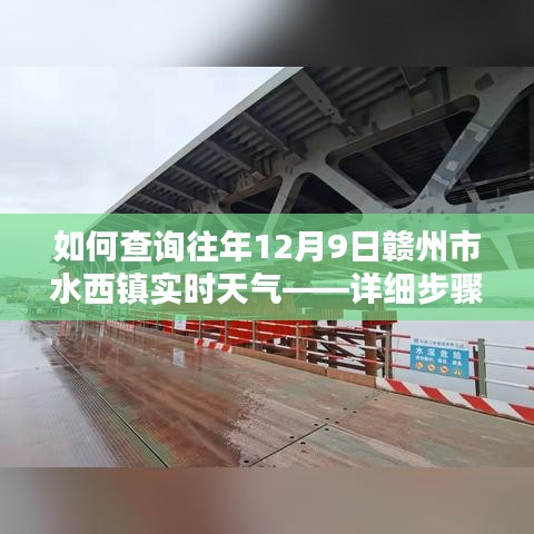 赣州市水西镇往年12月9日实时天气查询——步骤指南