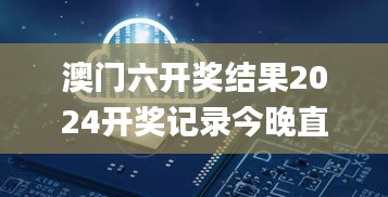 澳门六开奖结果2024开奖记录今晚直播,数据引导计划设计_战略版1.905