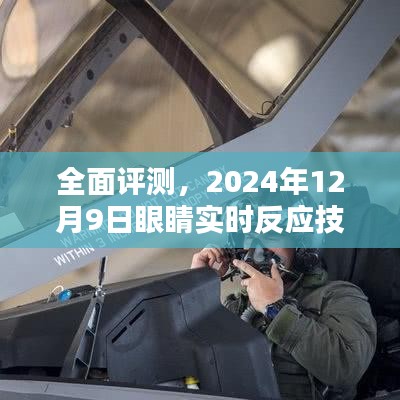 深度解析，2024年眼睛实时反应技术全面评测