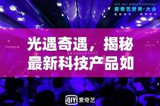 光遇奇遇，科技新品重塑十二月九日体验之旅