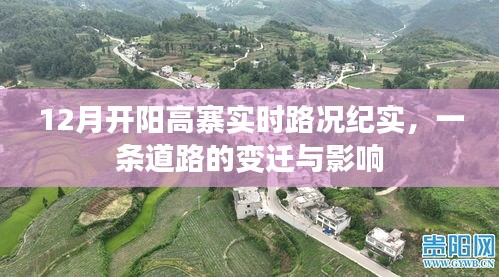 开阳高寨实时路况纪实，一条道路的变迁与影响观察