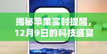 揭秘苹果实时提醒，12月科技盛宴独家解析