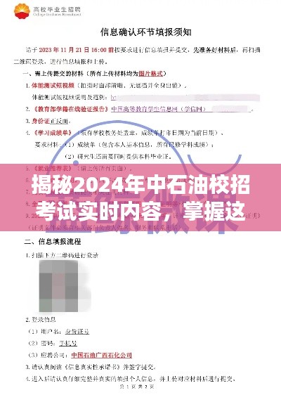 揭秘2024年中石油校招考试实时内容，备考要点助你轻松应对！