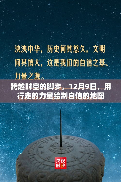 跨越时空的脚步，行走的力量绘制自信的地图，12月9日启航