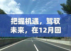 把握机遇，驾驭未来，高速公路实时路况中的自信与成就之路