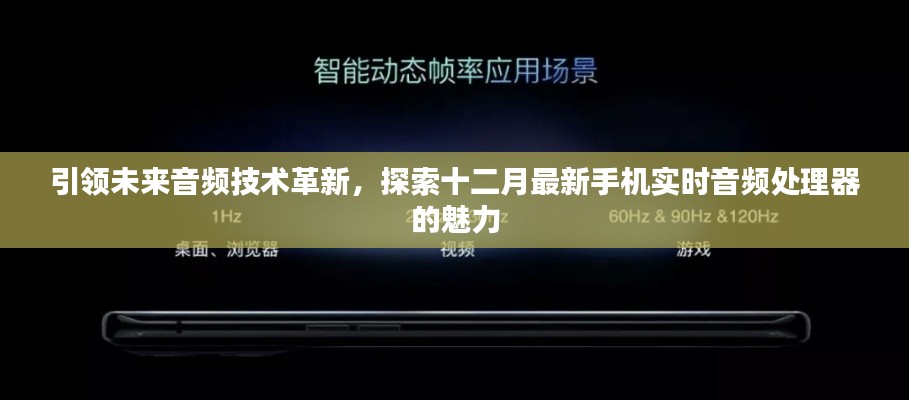 探索最新手机实时音频处理器，引领未来音频技术革新之路