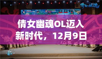 倩女幽魂OL实时互通重磅更新，迈入新时代，12月9日震撼上线