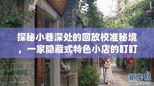 探秘小巷深处的回放校准秘境，隐藏特色小店的盯盯拍之旅