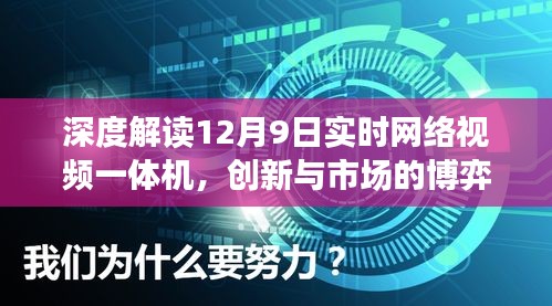 深度解读，网络视频一体机市场博弈与创新解析（12月9日版）