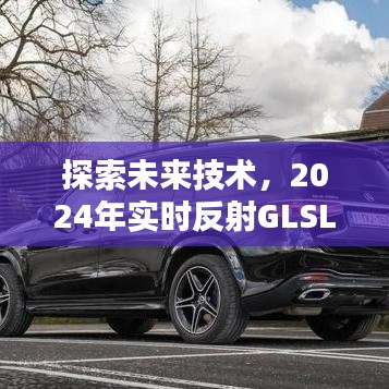 揭秘未来技术，探索实时反射GLSL渲染技术，展望2024年发展趋势