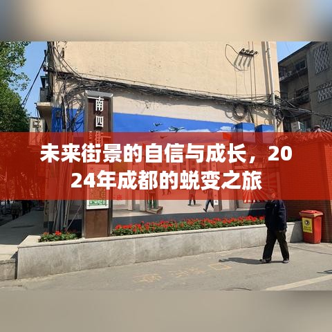 2024年成都蜕变之旅，街景自信与成长展望