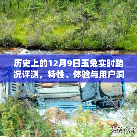 历史上的玉兔实时路况评测，特性、体验与用户洞察的深入剖析（12月9日版）