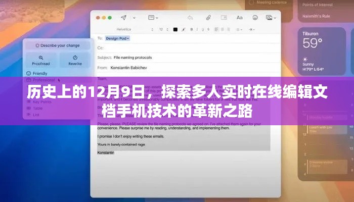 探索多人实时在线编辑文档手机技术的革新历程，历史上的12月9日回顾